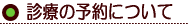 診療の予約について 診療の予約について